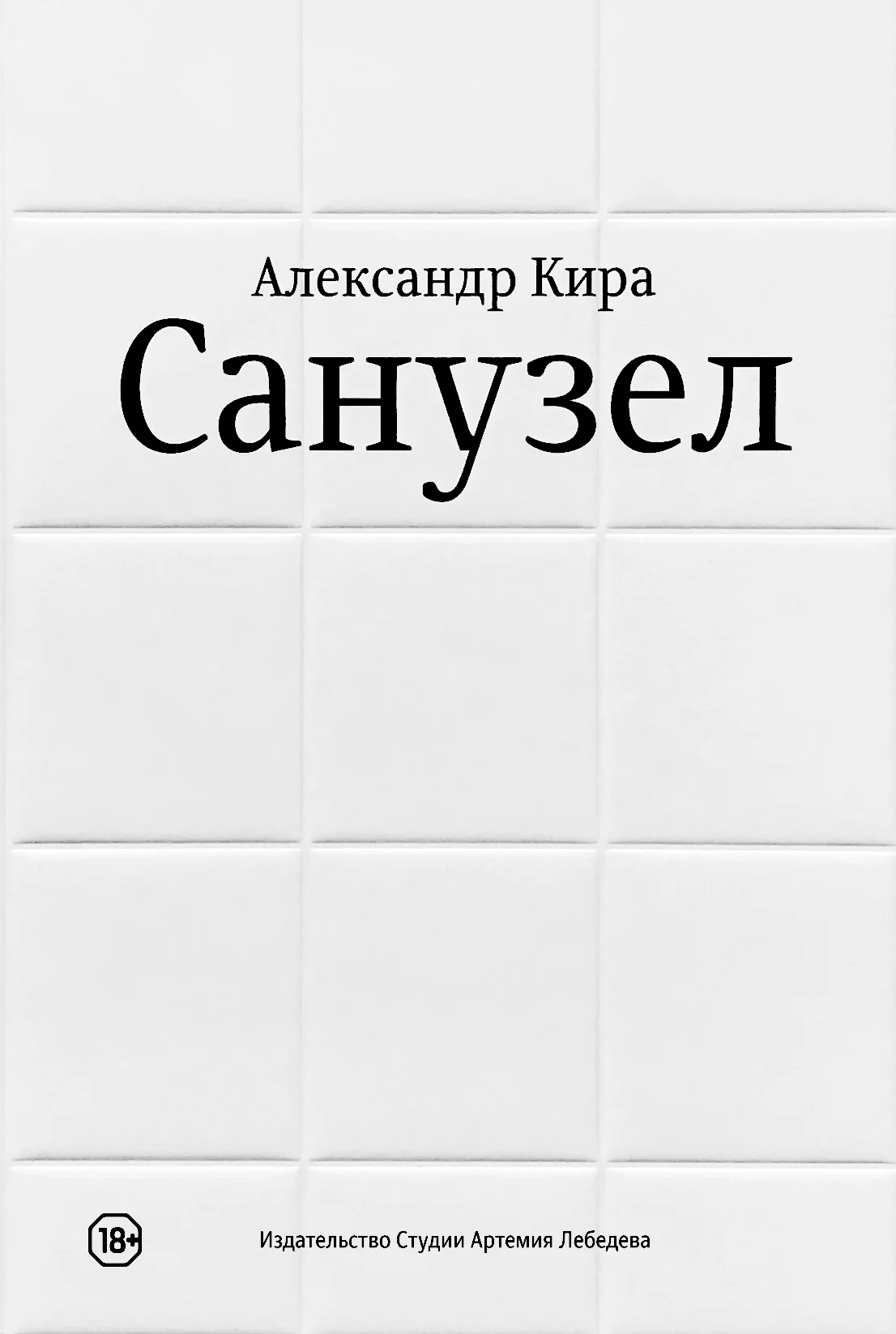 Обложка Санузел