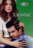 Обложка О, Коломбина!