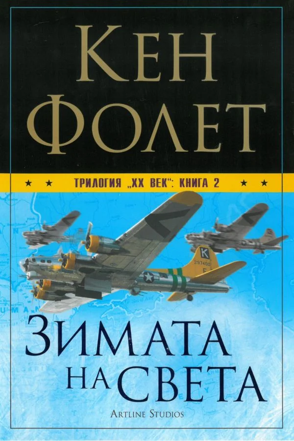 Обложка Зимата на света