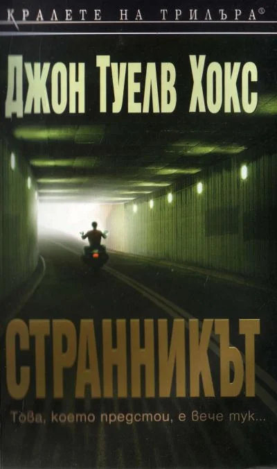 Обложка Странникът