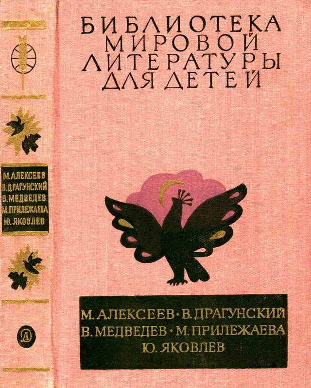Обложка Библиотека мировой литературы для детей. Том 29, книга 3