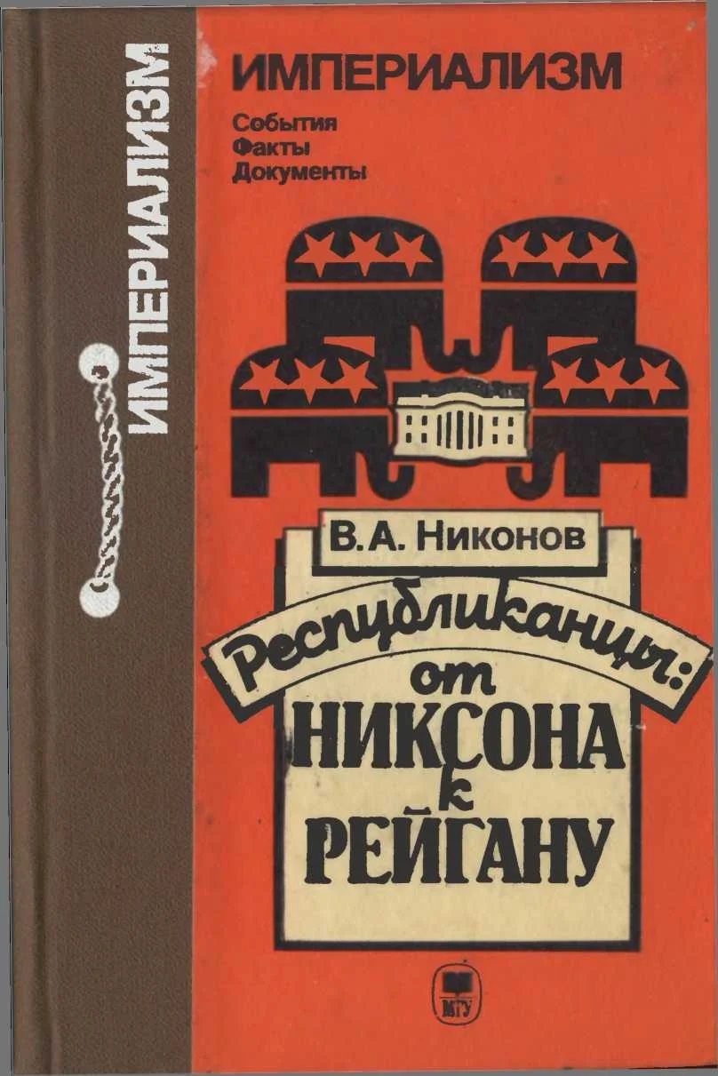 Обложка Республиканцы: от Никсона к Рейгану