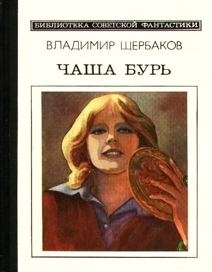 Обложка Чаша бурь