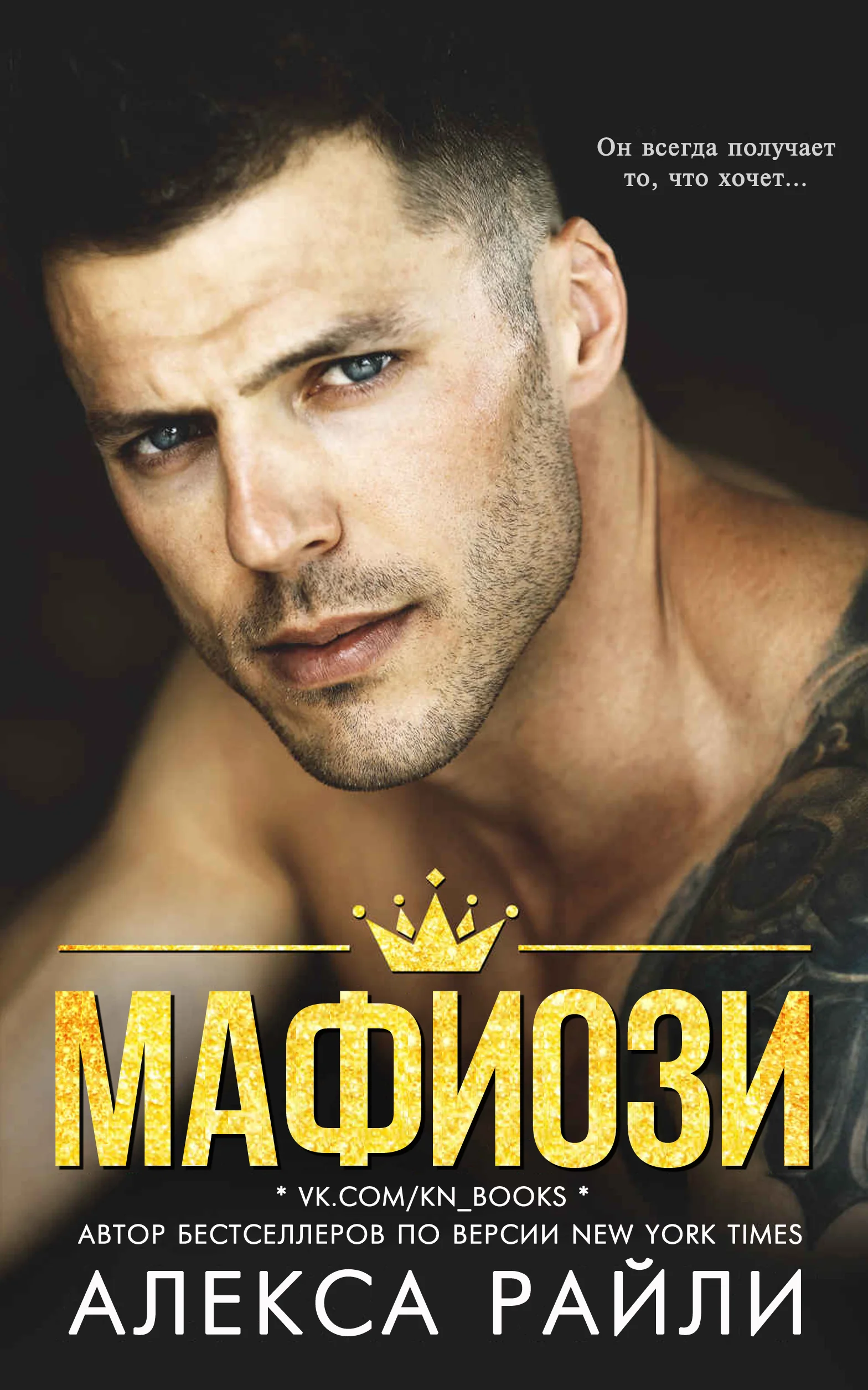 Обложка Мафиози