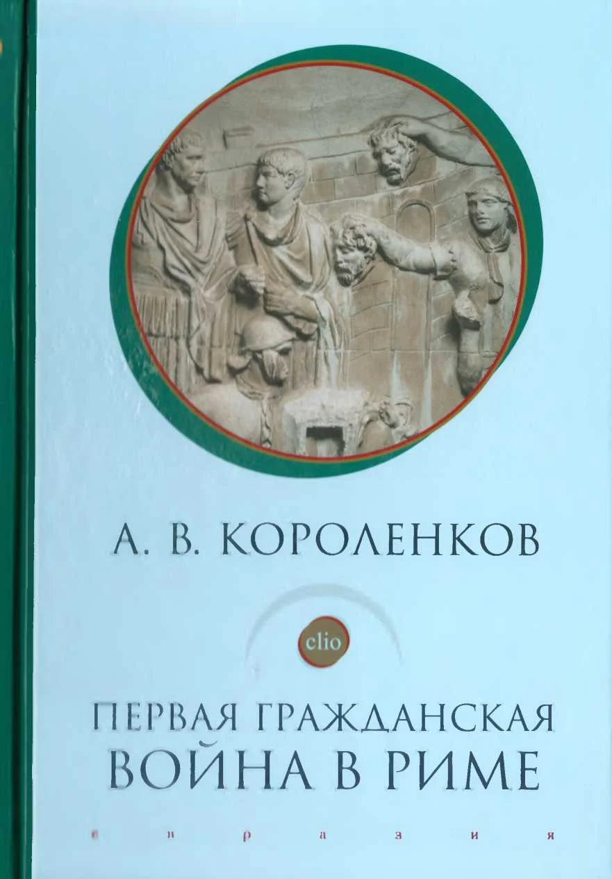 Обложка Первая гражданская война в Риме