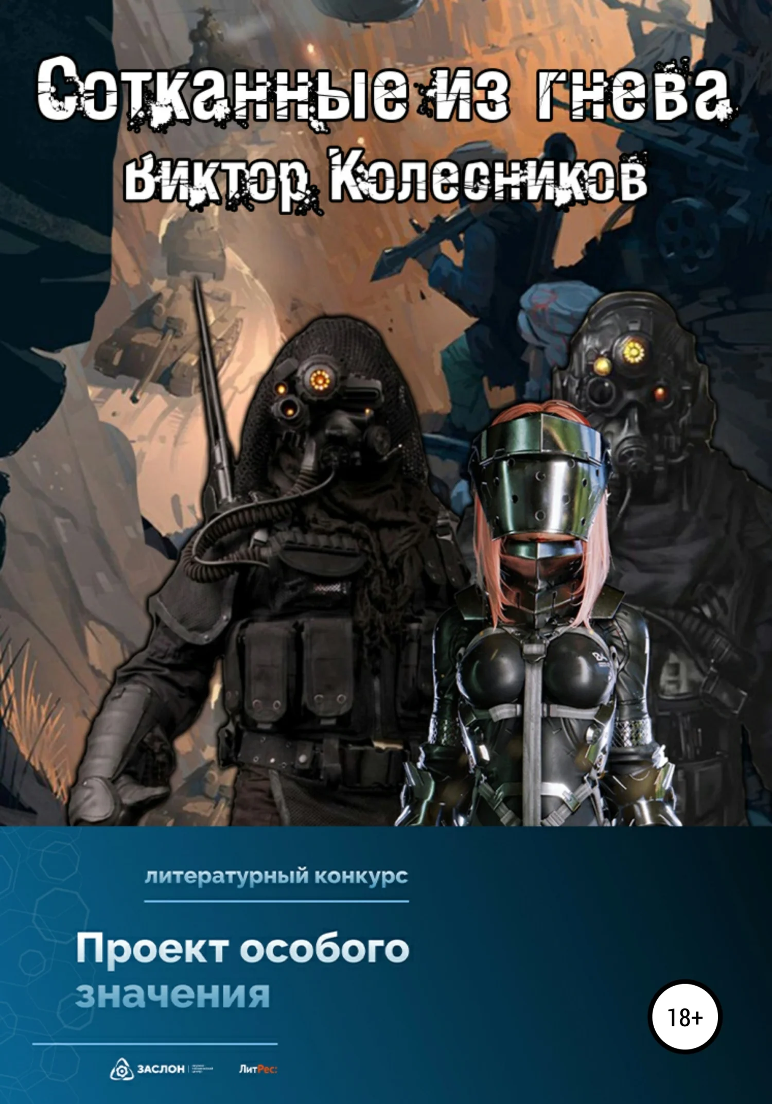Обложка Сотканные из гнева