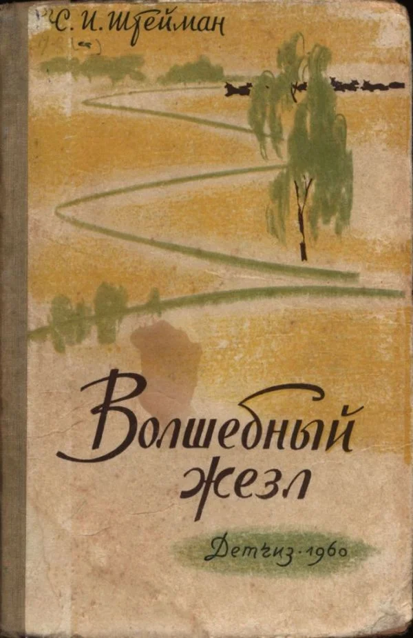 Обложка Волшебный жезл