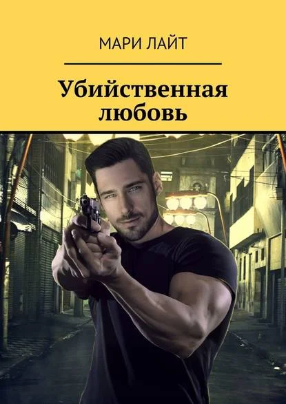 Обложка Убийственная любовь