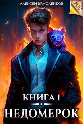 Обложка Недомерок. Книга 1