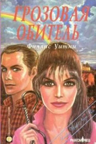 Обложка Грозовая обитель