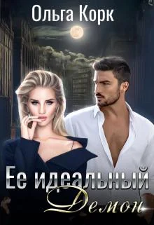 Обложка Ее идеальный демон