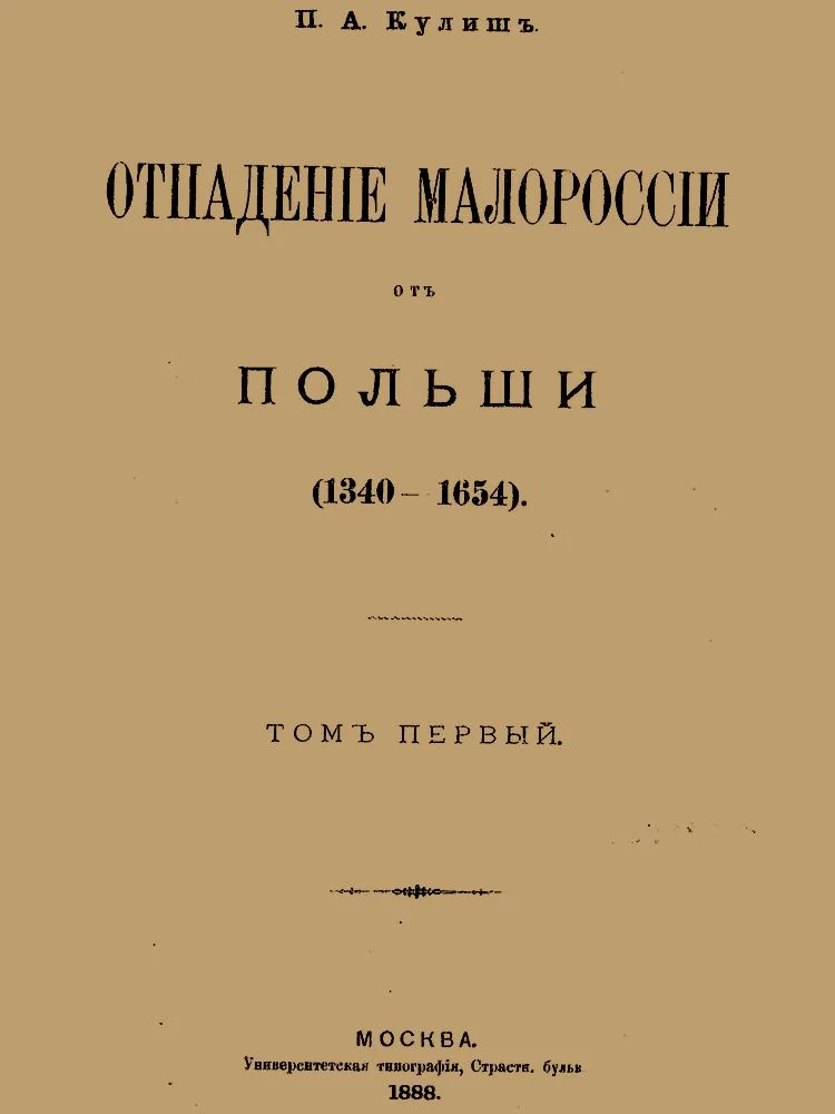 Обложка Отпадение Малороссии от Польши. Том 1