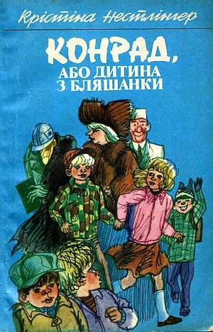 Обложка Конрад, або Дитина з бляшанки