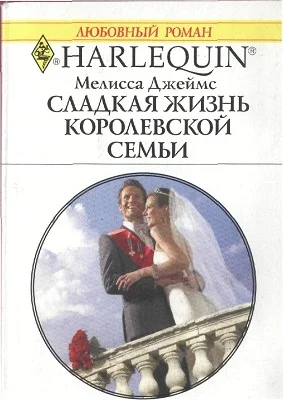 Обложка Сладкая жизнь королевской семьи