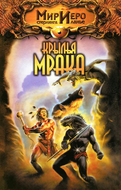 Обложка Крылья мрака
