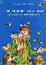 Обложка Бюро добрых услуг рассеянного волшебника
