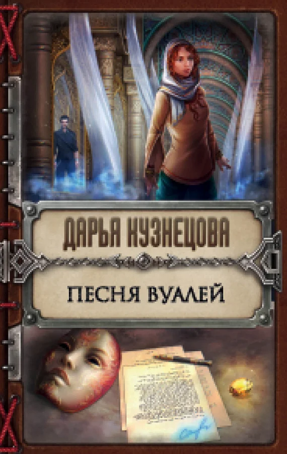 Обложка Песня Вуалей