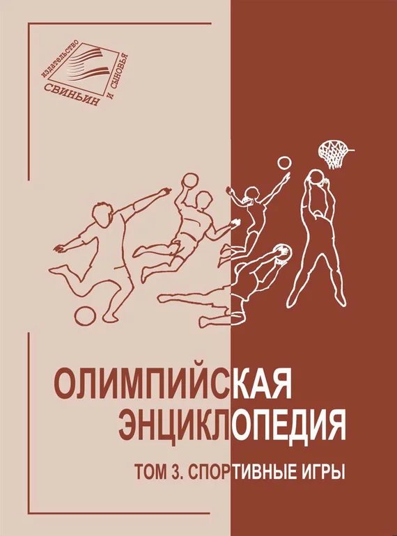 Обложка Том 3. Спортивные игры