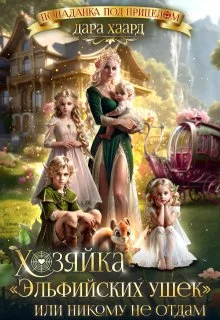 Обложка Хозяйка "Эльфийских ушек" или Никому не отдам