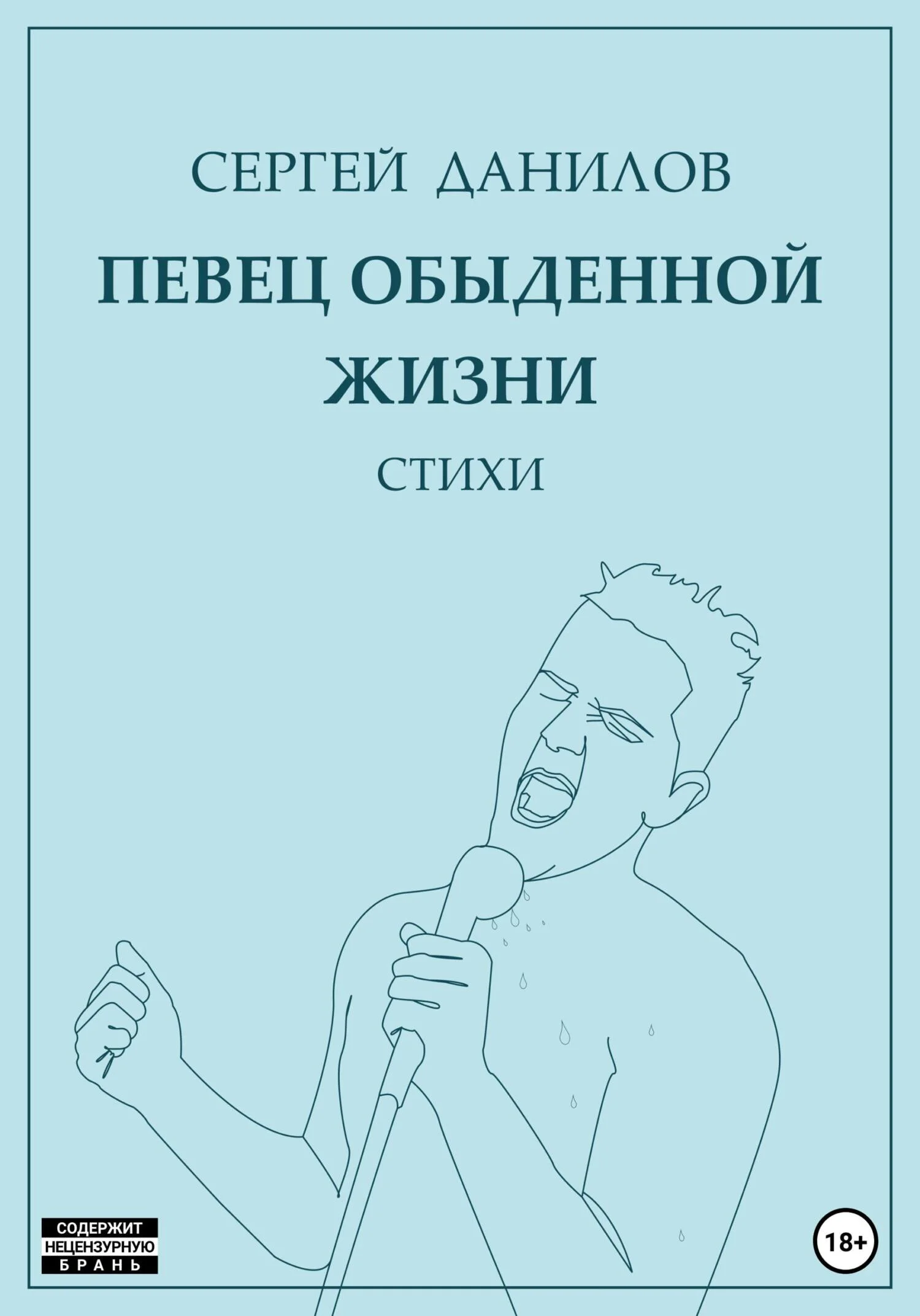 Обложка Певец обыденной жизни