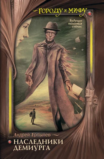 Обложка Наследники Демиурга