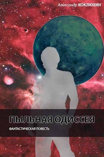 Обложка Пыльная одиссея