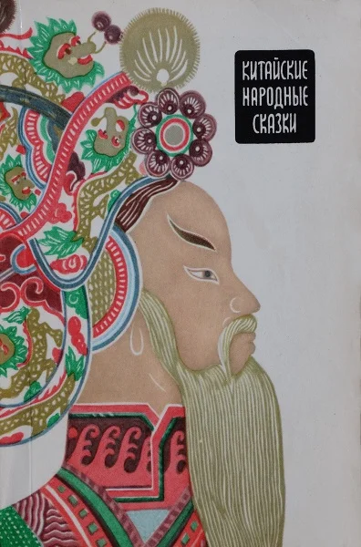 Обложка Китайские народные сказки
