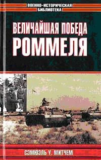 Обложка Величайшая победа Роммеля