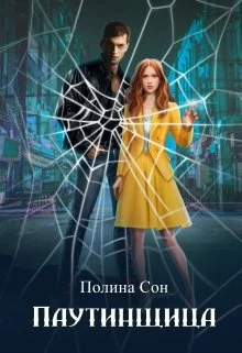 Обложка Паутинщица