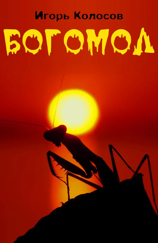 Обложка Богомол