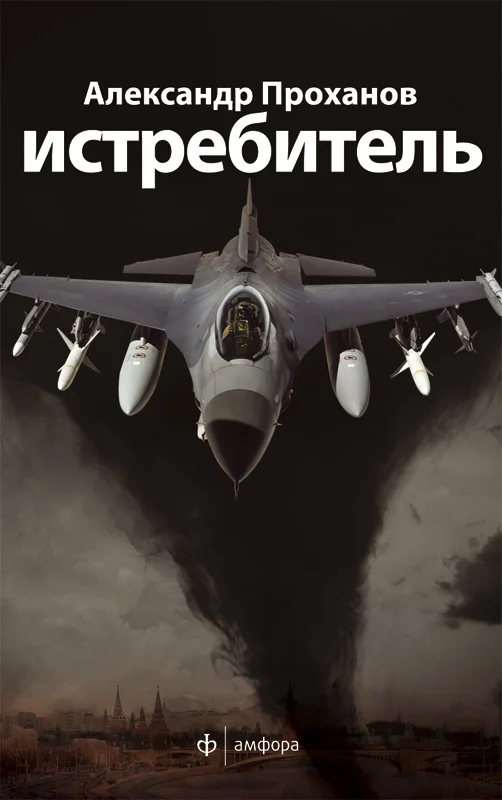 Обложка Скорость тьмы [Истребитель]