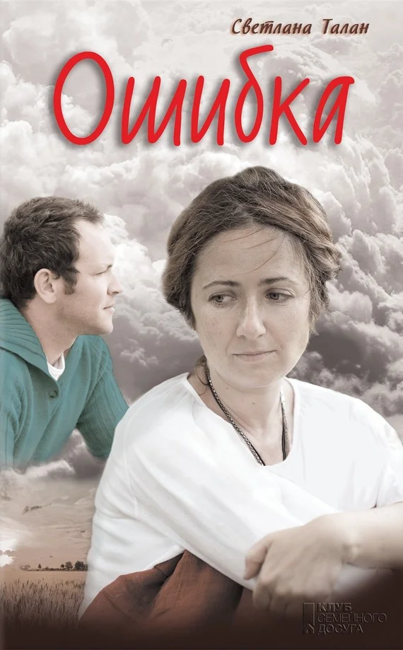 Обложка Ошибка