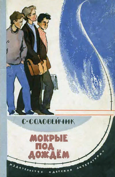 Обложка Мокрые под дождем