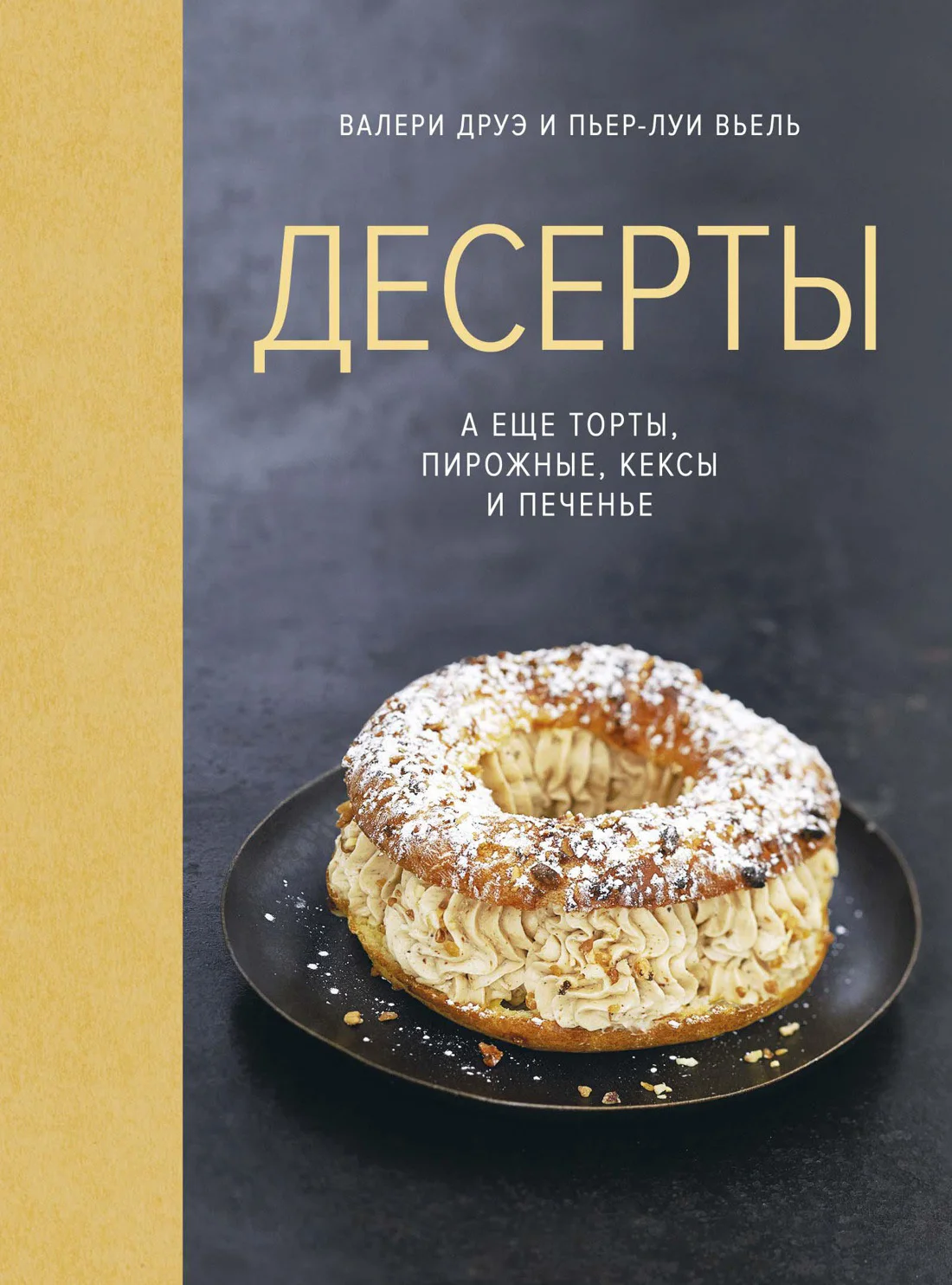 Обложка Десерты, а еще торты, пирожные, кексы и печенье