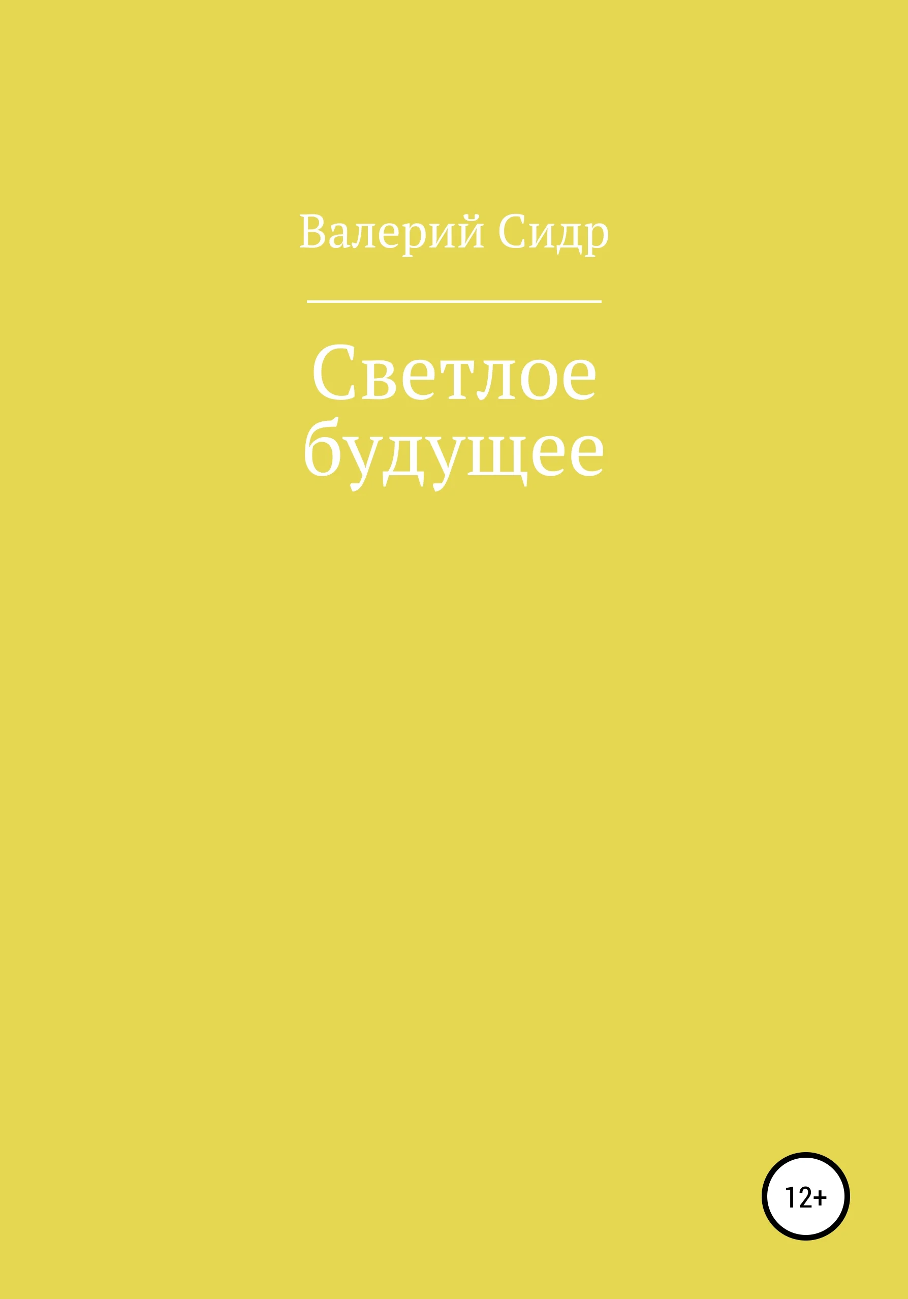 Обложка Светлое будущее