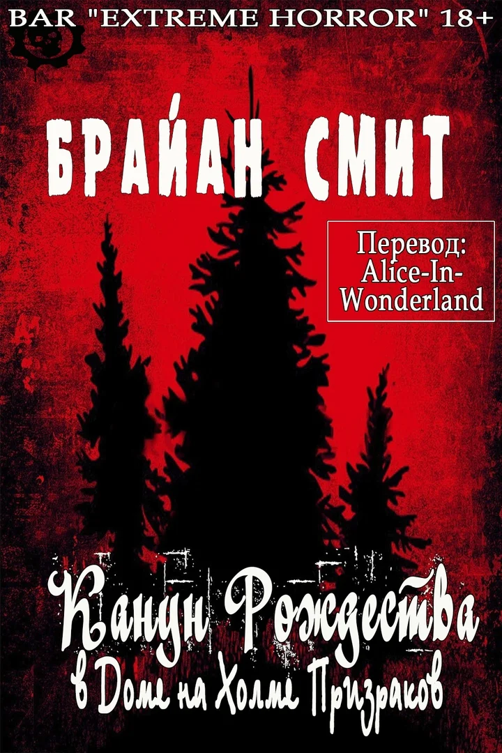 Обложка Канун Рождества в Доме на Холме Призраков