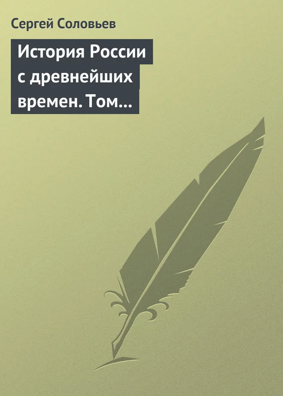 Обложка Том 4. От Княжения Василия Дмитриевича Донского до кончины великого князя Василия Васильевича Темного, 1389-1462 гг.