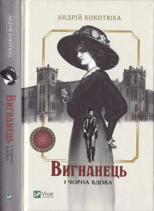 Обложка Вигнанець і чорна вдова