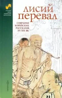 Обложка Лисий перевал : собрание корейских рассказов XV-XIX вв.