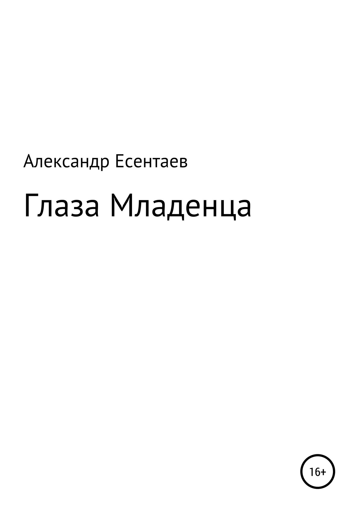Обложка Глаза Младенца