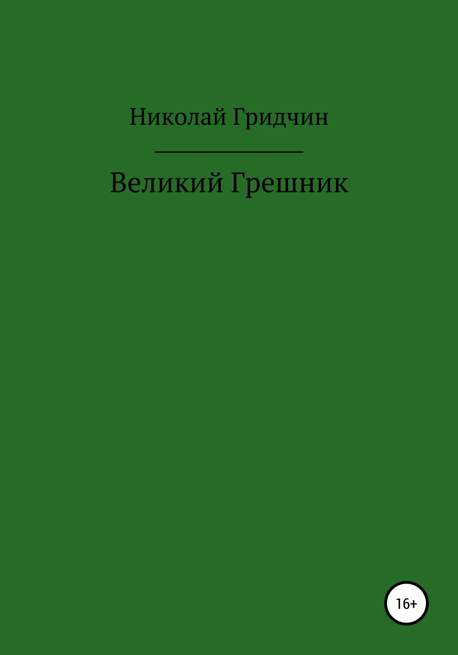 Обложка Великий Грешник