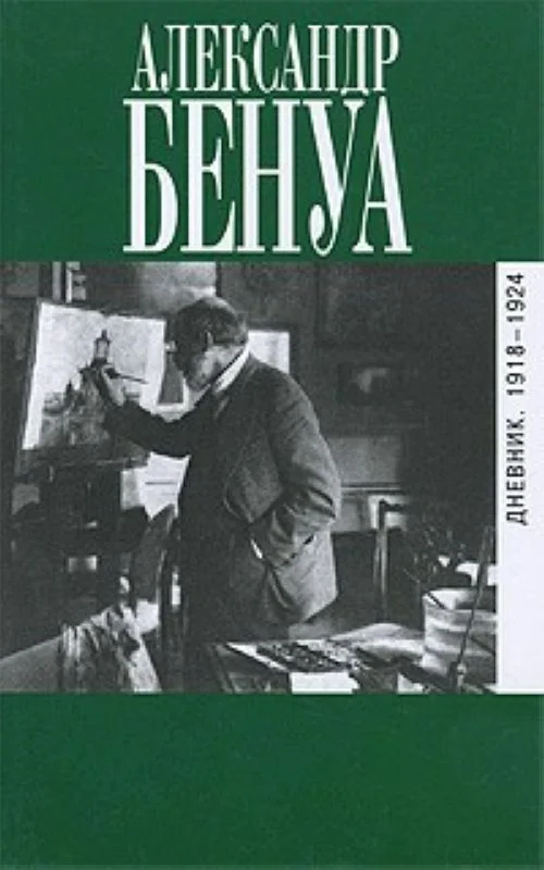 Обложка Дневник. 1918-1924