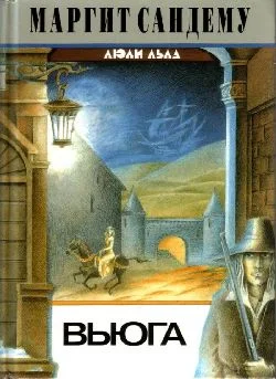 Обложка Вьюга