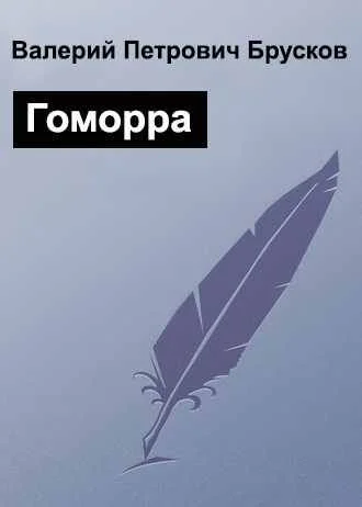 Обложка Гоморра