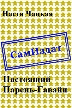 Обложка Настоящий Парень-Гавайи [СИ]