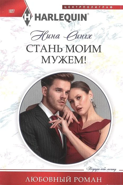 Обложка Стань моим мужем!
