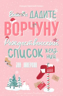 Обложка Если вы дадите ворчуну Рождественский список желаний