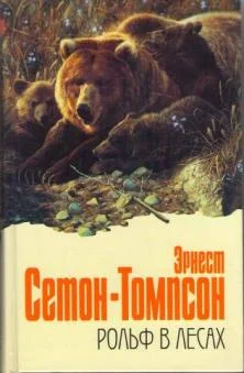 Обложка Рольф в лесах
