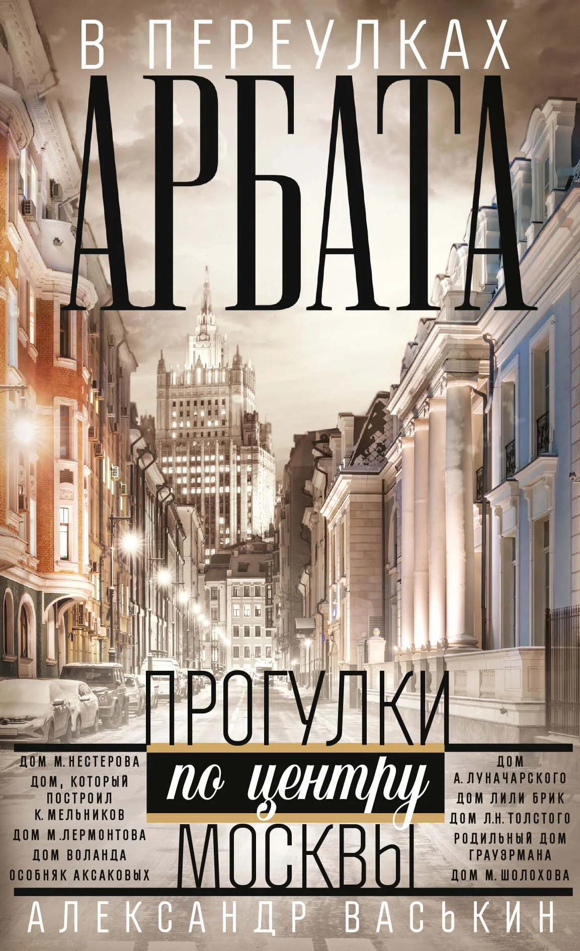 Обложка В переулках Арбата