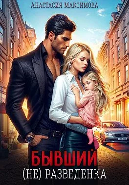 Обложка Бывший. (не) разведенка